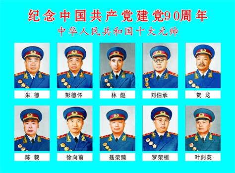 十大元帥|中華人民共和國十大元帥